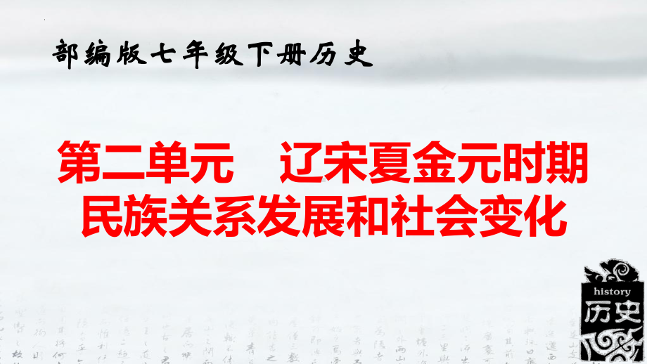 部编版七年级下册历史：第二单元 辽宋夏金元时期 民族关系发展和社会变化课件（共41张PPT）.pptx_第1页