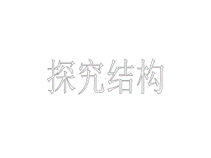 高中通用技术必修2-12探究结构课件.ppt