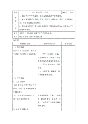 二年级下册数学教案-5.3 认识平行四边形｜冀教版 .doc