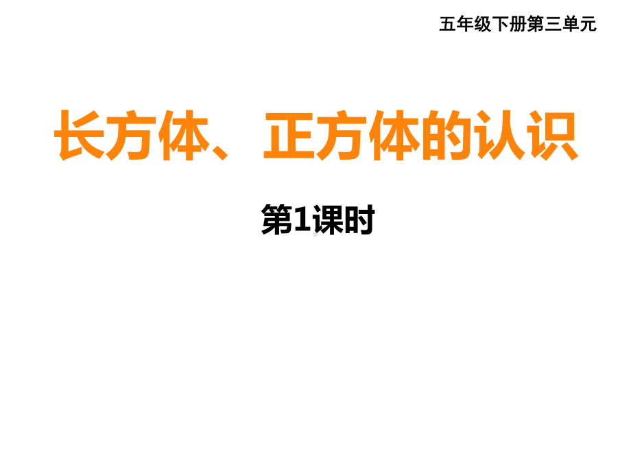 五年级下册数学课件-3.1长方体和正方体的认识 ︳西师大版16张.pptx_第1页