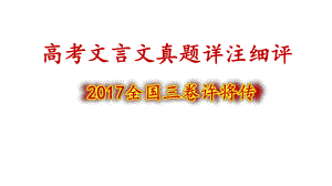 高考文言文真题详注细评-许将传课件.pptx