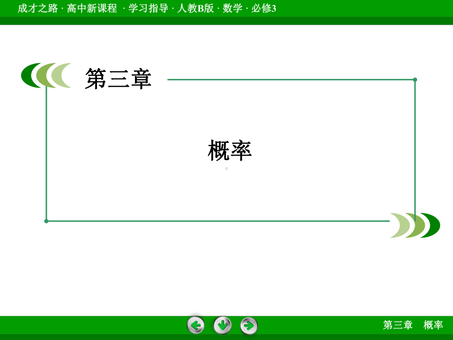 高中数学人教B版必修3配套课件：314概率的加法公式.ppt_第2页