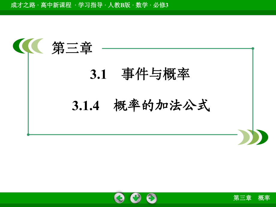 高中数学人教B版必修3配套课件：314概率的加法公式.ppt_第3页