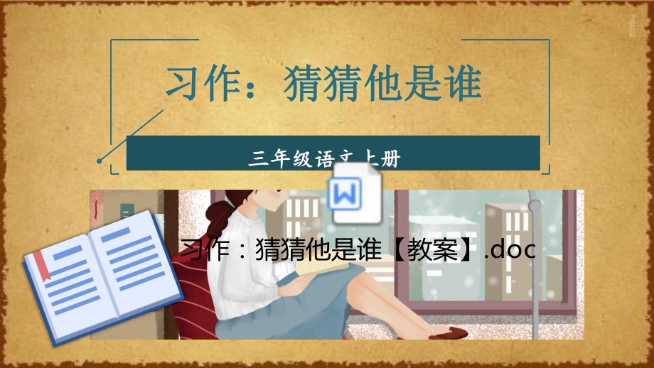 部编版语文三年级上册一单元 习作：猜猜他是谁 公开课课件(2套)(附教案).pptx_第1页