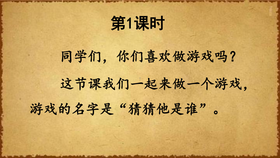 部编版语文三年级上册一单元 习作：猜猜他是谁 公开课课件(2套)(附教案).pptx_第3页