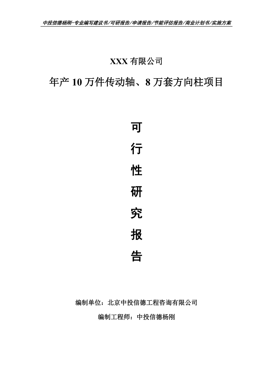 年产10万件传动轴、8万套方向柱可行性研究报告建议书.doc_第1页