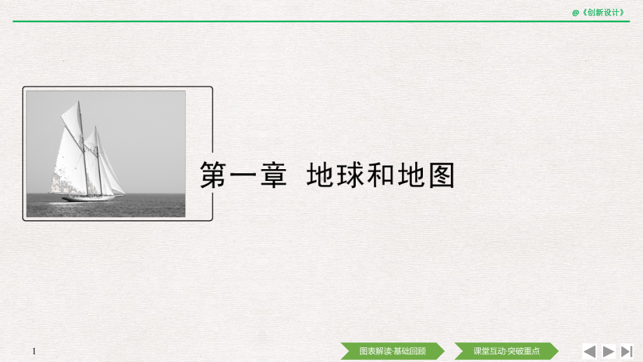 高中地理选择性必修一区域地理 学案1 地球和地球仪课件.ppt_第1页