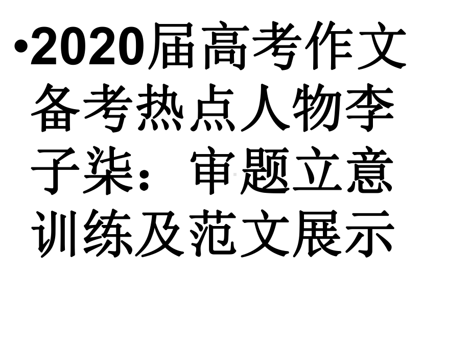 高考作文备考热点人物：审题立意训练及范文展示课件.ppt_第1页