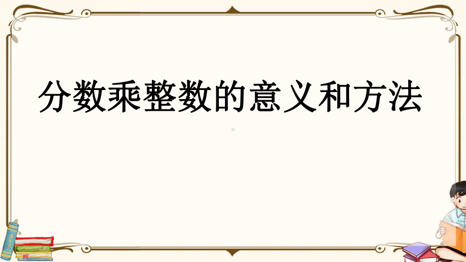 青岛版(五年制)五年级上册数学《 41 分数乘整数的意义和方法》教学课件.pptx_第1页