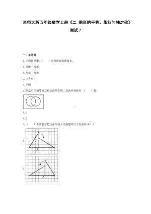 西师大版五年级数学上册试题-《二 图形的平移、旋转与轴对称》测试7(含解析）.docx