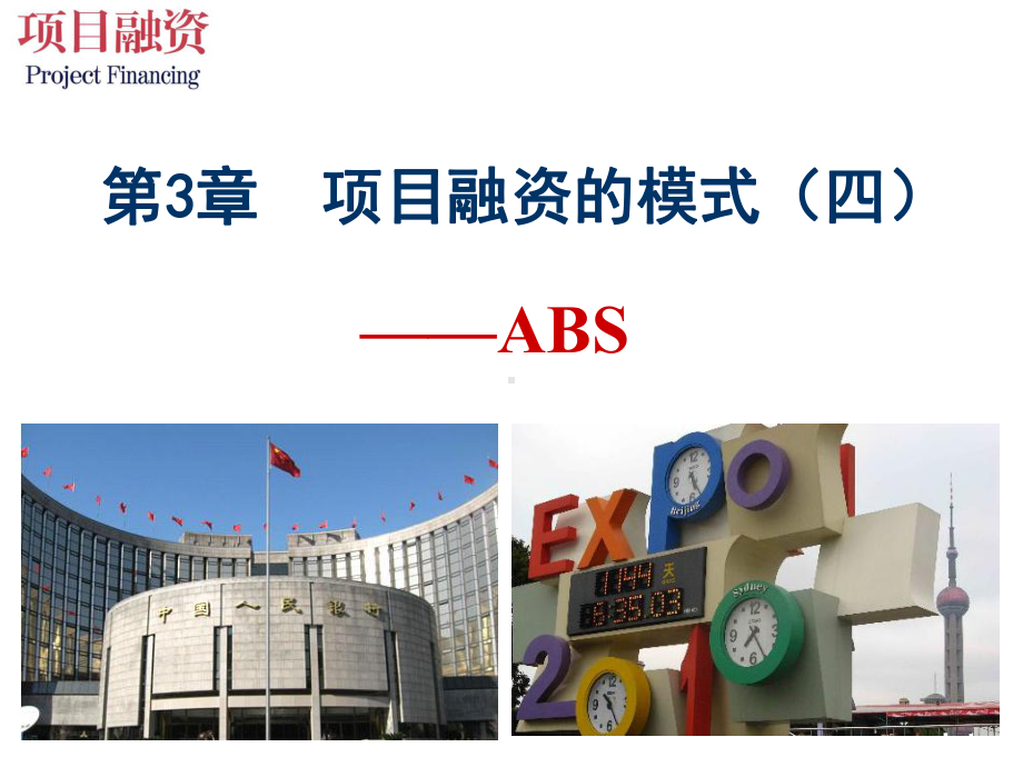 项目融资模式之ABS模式课件.ppt_第1页