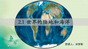 高二地理（区域地理-世界地理）世界的陆地与海洋课件.ppt