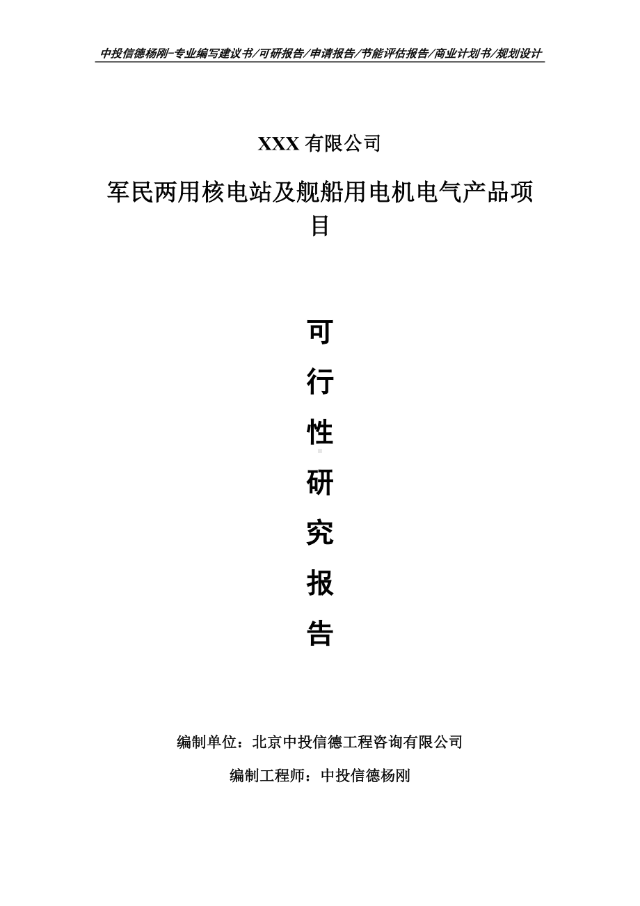 军民两用核电站及舰船用电机电气产品可行性研究报告建议书.doc_第1页