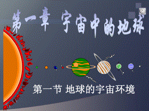 高中地理===11地球的宇宙环境课件.ppt