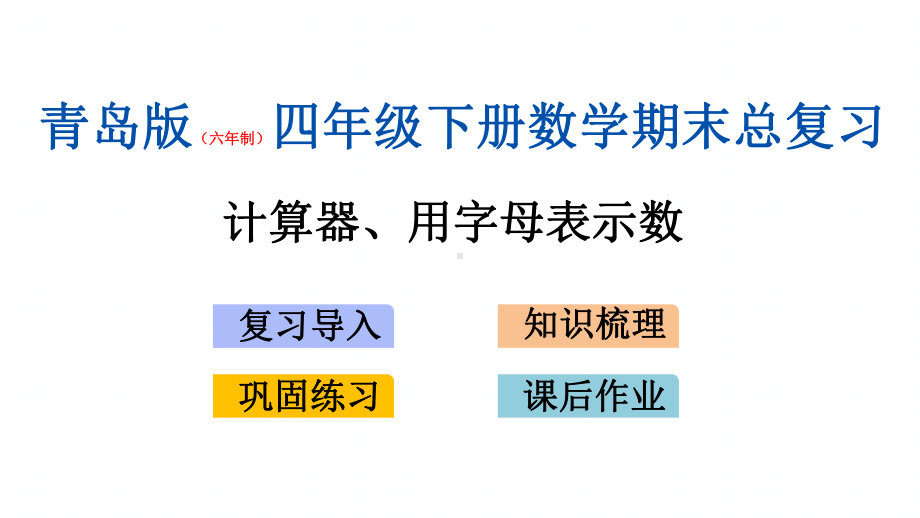 青岛版(六年制)四年级下册数学期末专题复习课件(计算器、用字母表示数).pptx_第1页