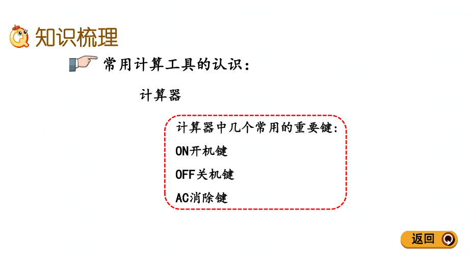 青岛版(六年制)四年级下册数学期末专题复习课件(计算器、用字母表示数).pptx_第3页