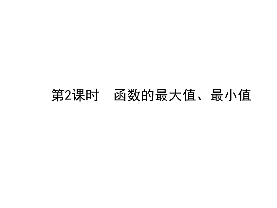 高中新课程数学(新课标)必修一《131 2函数的最大值、最小值》课件.pptx_第2页