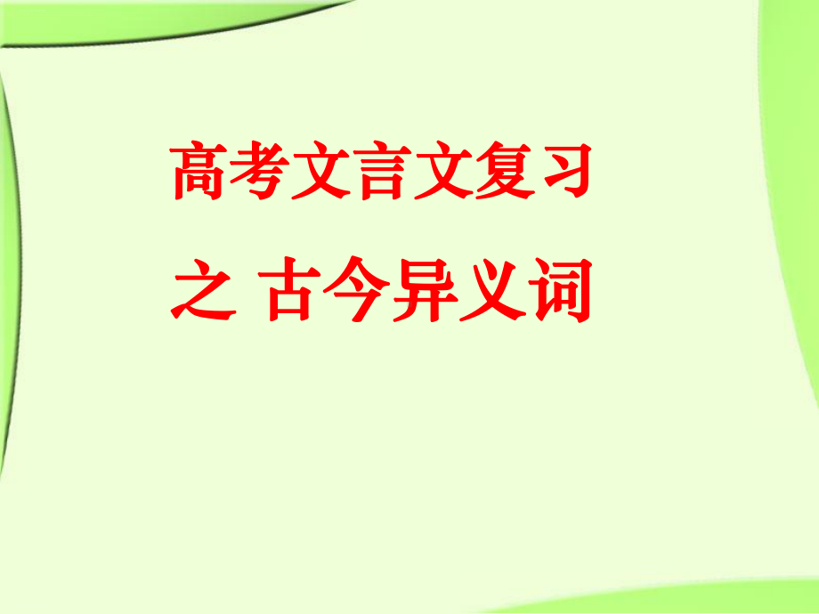 高考二轮复习《文言文复习之古今异义词》课件.ppt_第1页