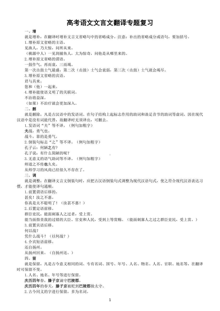 高中语文2023高考文言文翻译专题复习（方法+练习）（附参考答案）.doc_第1页