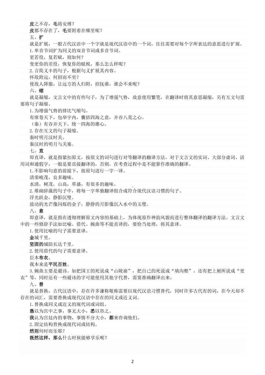 高中语文2023高考文言文翻译专题复习（方法+练习）（附参考答案）.doc_第2页