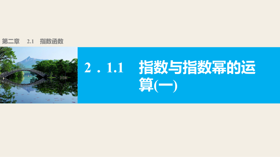 高中数学人教版A版必修一配套课件：第二章 211指数与指数幂的运算(一).pptx_第1页