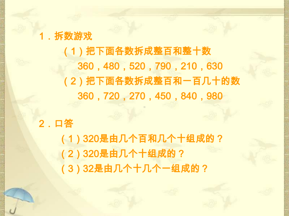 二年级下册数学课件-6.3 几百几十的加减法｜冀教版 (共17张PPT).pptx_第1页