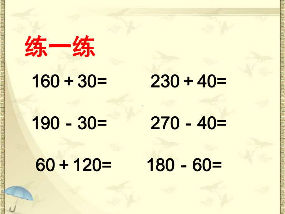 二年级下册数学课件-6.3 几百几十的加减法｜冀教版 (共17张PPT).pptx_第2页