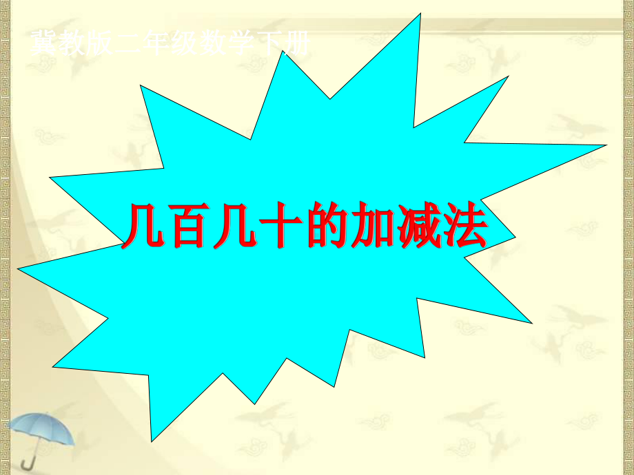 二年级下册数学课件-6.3 几百几十的加减法｜冀教版 (共17张PPT).pptx_第3页