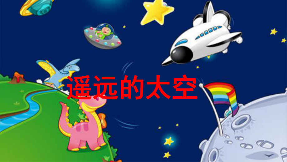 部编版语文二年级下册课件 18 太空生活趣事多.pptx_第1页