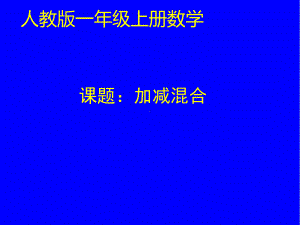 一年级数学上册课件-5.5加减混合 - 人教版（共12张PPT）.pptx