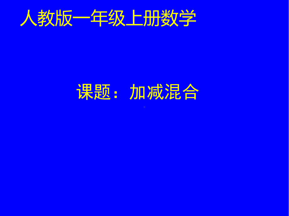 一年级数学上册课件-5.5加减混合 - 人教版（共12张PPT）.pptx_第1页