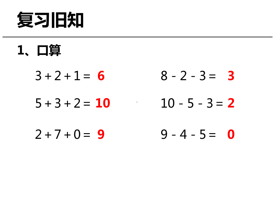 一年级数学上册课件-5.5加减混合 - 人教版（共12张PPT）.pptx_第2页