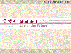 高考英语 Module 1 Life in the Future课件 外研版必修4.ppt