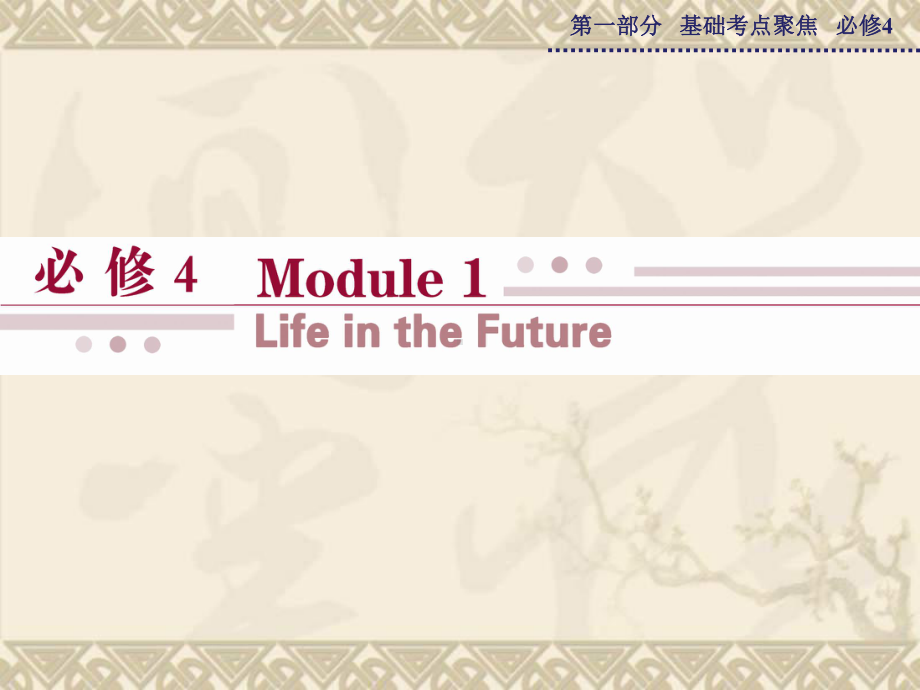 高考英语 Module 1 Life in the Future课件 外研版必修4.ppt_第1页