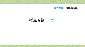 鲁教版初三上册化学 水 重点习题练习复习课件.ppt