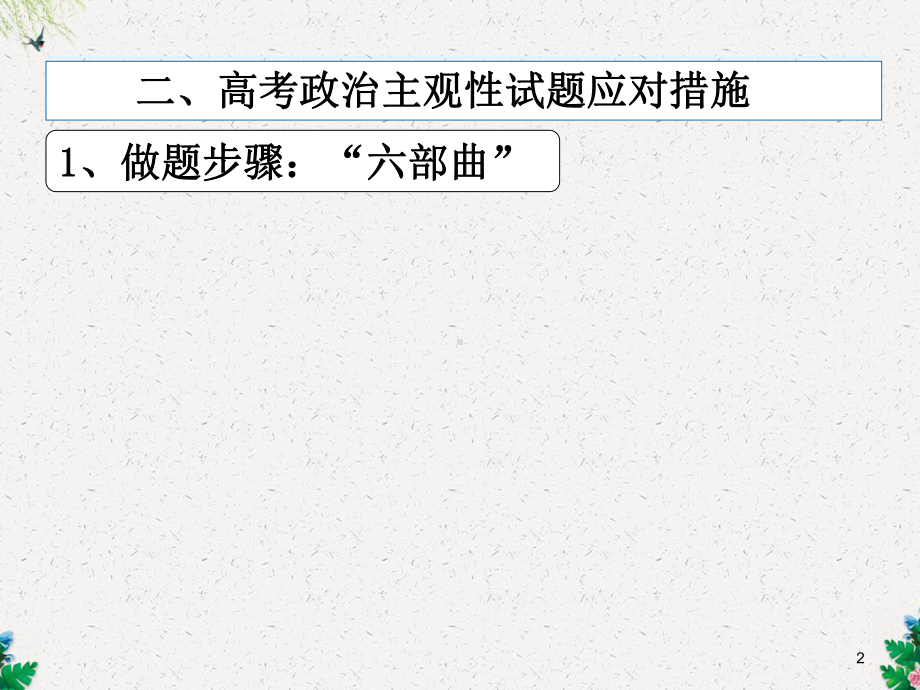 高考政治主观题解题思路与技巧简化版课件.ppt_第2页