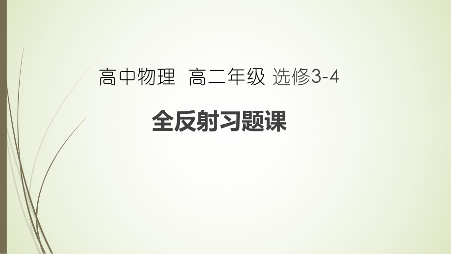 高中物理选修3 4 全反射习题课课件.pptx_第1页