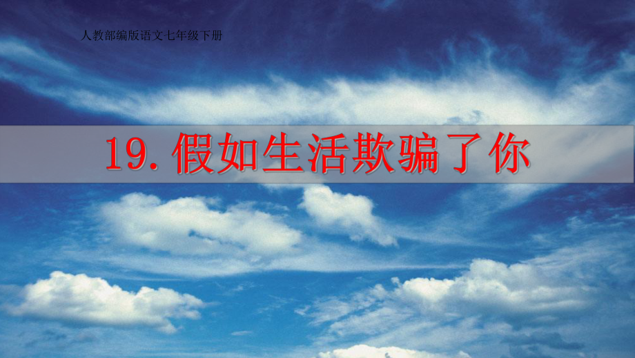 部编版语文七年级下册19外国二首《假如生活欺骗了你》课件.pptx_第2页