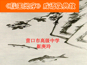 高二《滕王阁序》成语及典故 (课件).ppt