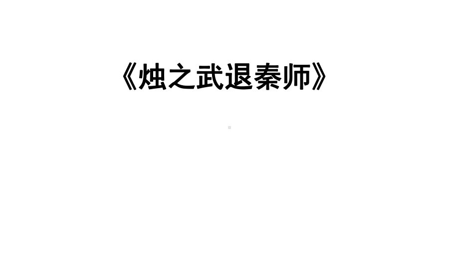 高三语文文言文回归教材第一轮复习《烛之武退秦师》课件.pptx_第1页