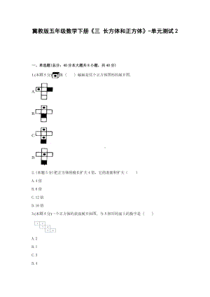 五年级数学下册试题 《三 长方体和正方体》-单元测试2冀教版含答案.docx