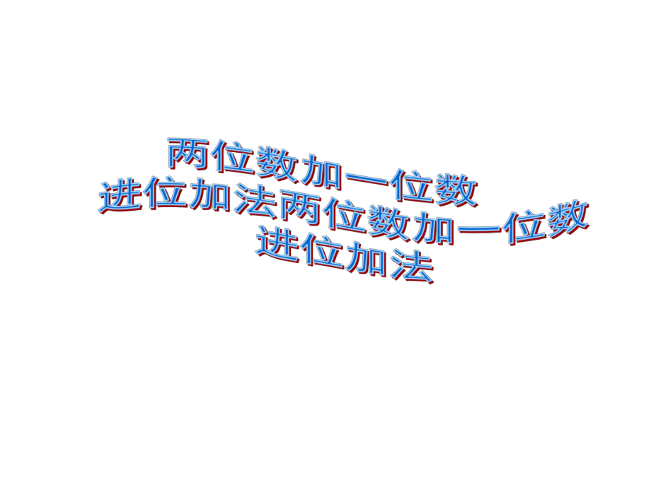 一年级数学下册课件-6.2 两位数加一位数的进位加法（33）-人教版（26张PPT）.ppt_第1页