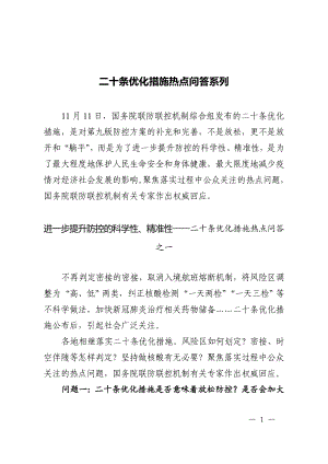 学习解读优化疫情防控的二十条措施热点系列问答（讲义）.doc