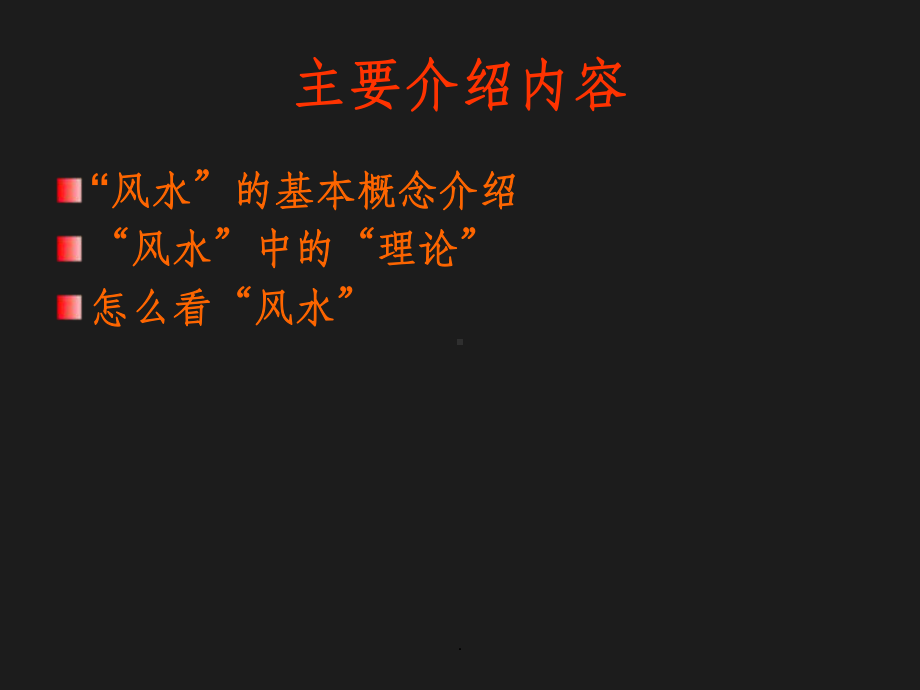 风水(讲堂)课件.ppt_第2页