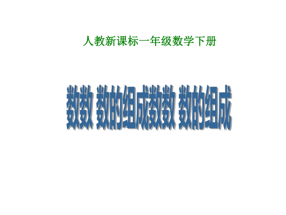 一年级数学下册课件-4.1 数数 数的组成（12）-人教版（共12张PPT）.ppt_第1页