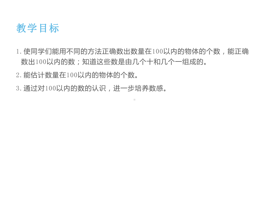 一年级数学下册课件-4.1 数数 数的组成（12）-人教版（共12张PPT）.ppt_第2页