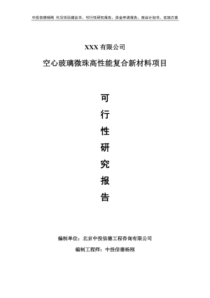 空心玻璃微珠高性能复合新材料项目可行性研究报告申请备案.doc