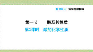 鲁教版九年级下册化学 712 酸的化学性质 重点习题练习复习课件.ppt