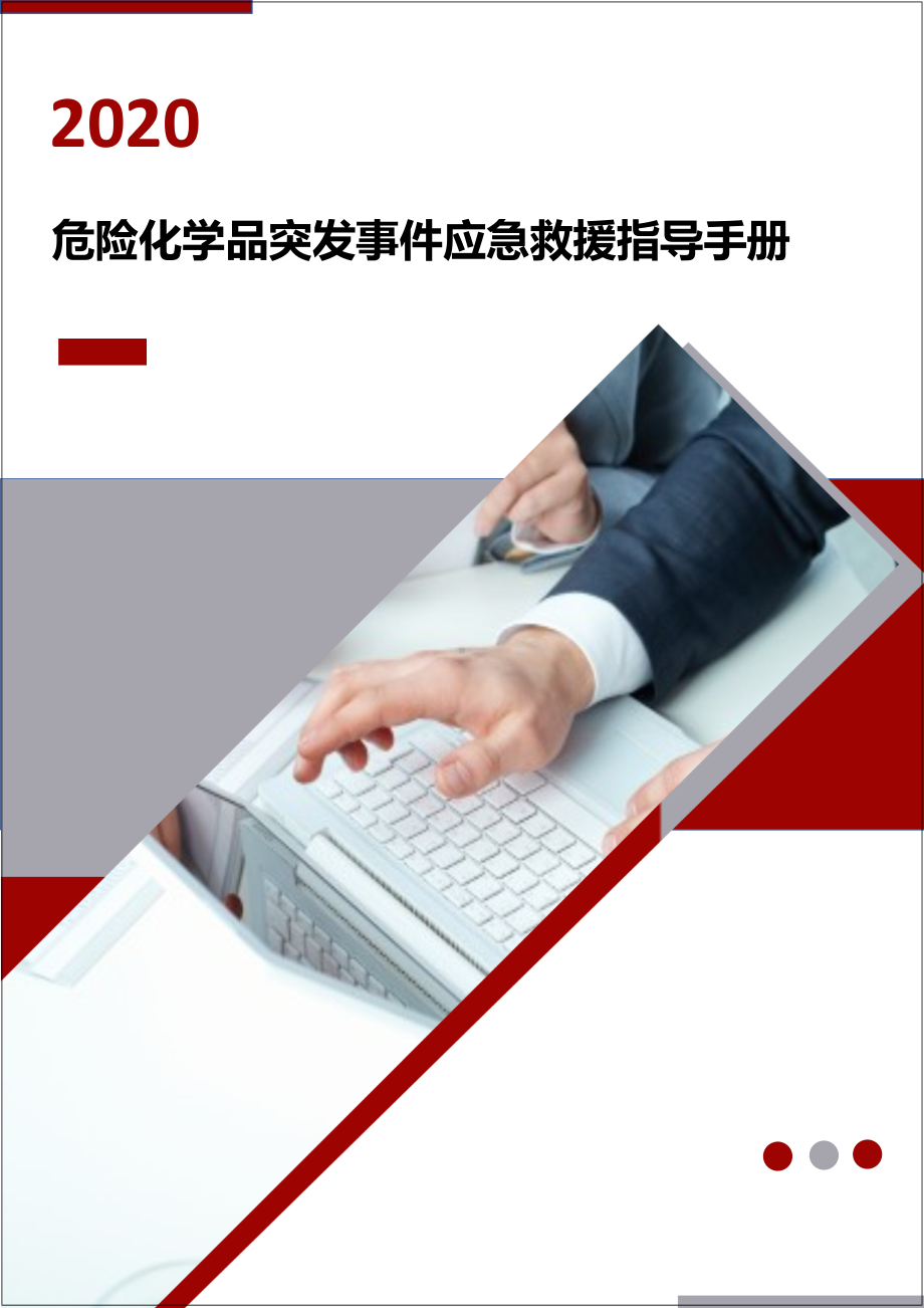 危险化学品突发事件应急救援指导手册参考模板范本.docx_第1页