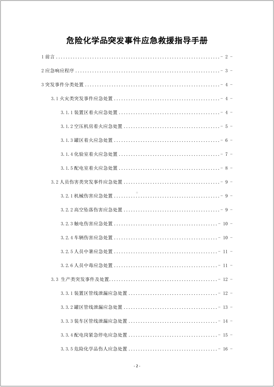 危险化学品突发事件应急救援指导手册参考模板范本.docx_第2页